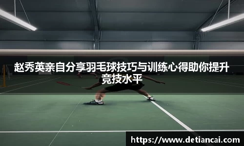 赵秀英亲自分享羽毛球技巧与训练心得助你提升竞技水平