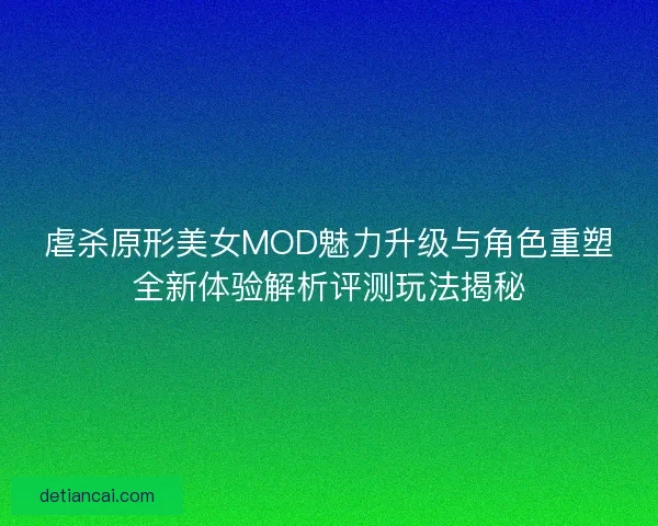 虐杀原形美女MOD魅力升级与角色重塑全新体验解析评测玩法揭秘 虐杀原形美女MOD魅力升级与角色重塑全新体验解析评测玩法揭秘