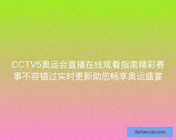 CCTV5奥运会直播在线观看指南精彩赛事不容错过实时更新助您畅享奥运盛宴