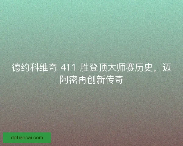 德约科维奇 411 胜登顶大师赛历史，迈阿密再创新传奇