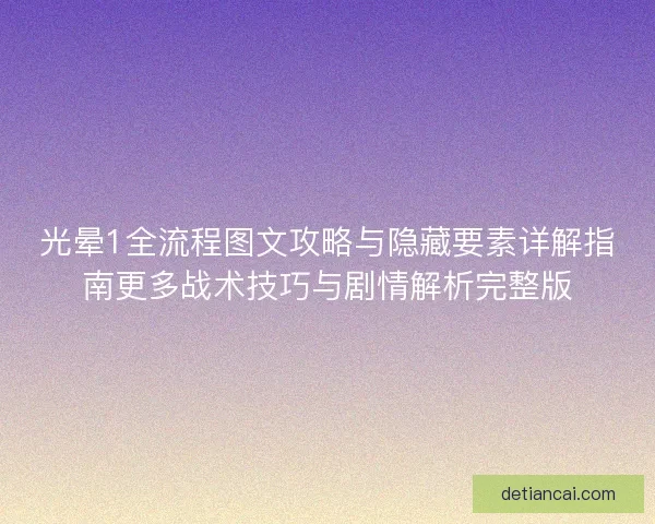 光晕1全流程图文攻略与隐藏要素详解指南更多战术技巧与剧情解析完整版 光晕1全流程图文攻略与隐藏要素详解指南更多战术技巧与剧情解析完整版