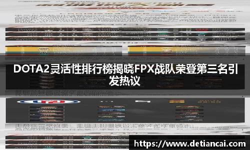 DOTA2灵活性排行榜揭晓FPX战队荣登第三名引发热议