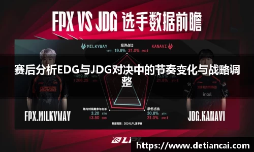 赛后分析EDG与JDG对决中的节奏变化与战略调整