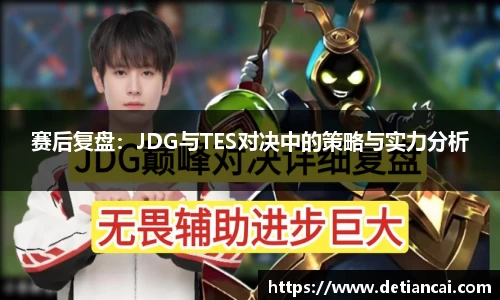 赛后复盘:JDG与TES对决中的策略与实力分析