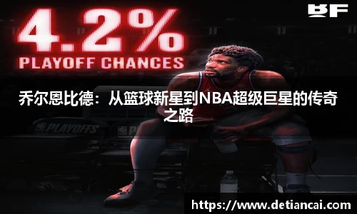 乔尔恩比德:从篮球新星到NBA超级巨星的传奇之路